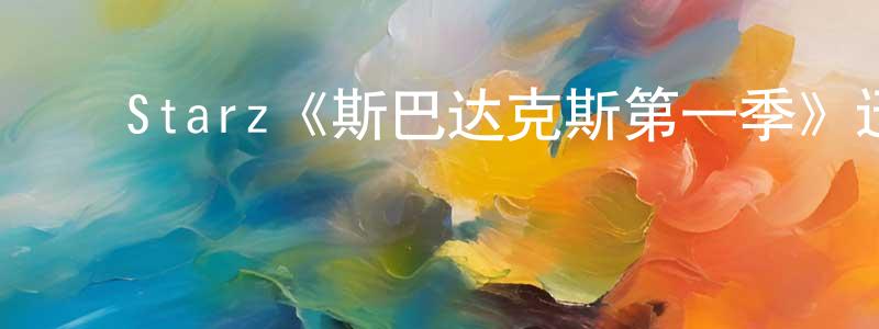 ﻿陈扬飞发布﻿Starz《斯巴达克斯第一季》迅雷下载/在线观看/百度云-犯罪/历史载-美剧天堂